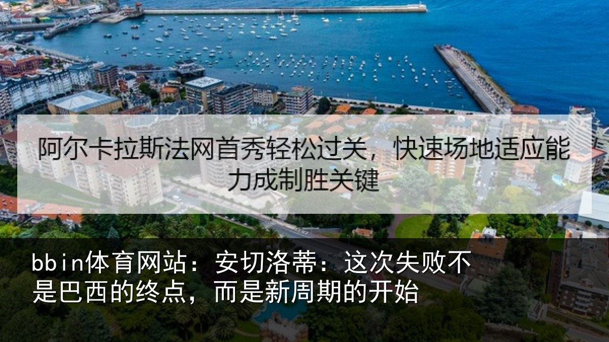 bbin体育网站：安切洛蒂：这次失败不是巴西的终点，而是新周期的开始