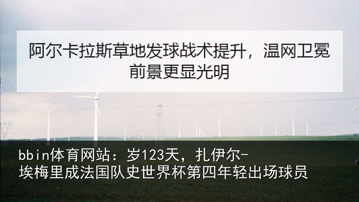 bbin体育网站：岁天相关情况国队相关情况出场球员