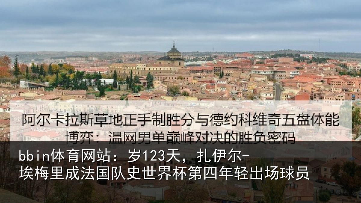 bbin体育网站：岁天相关情况国队相关情况出场球员