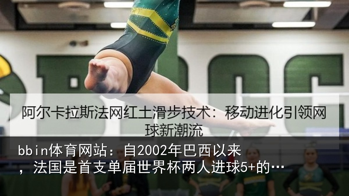 bbin体育网站：自2002年巴西以来，法国是首支单届世界杯两人进球5+的球队