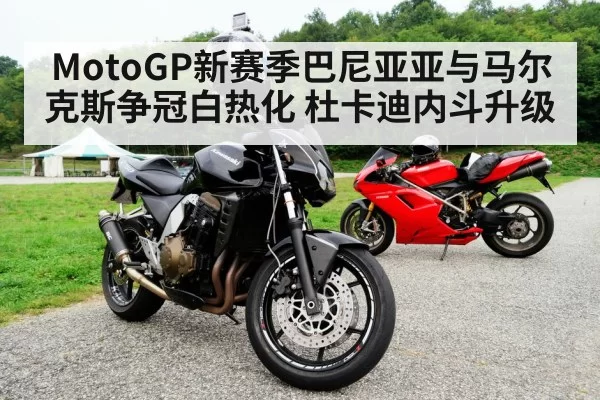 MotoGP新赛季巴尼亚亚与马尔克斯争冠白热化 杜卡迪内斗升级