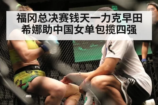 福冈总决赛钱天一力克早田希娜助中国女单包揽四强