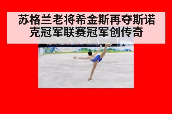 苏格兰老将希金斯再夺斯诺克冠军联赛冠军创传奇