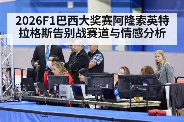 2026F1巴西大奖赛阿隆索英特拉格斯告别战赛道与情感分析